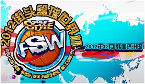 JCE:《街头篮球》世界杯举办地公布