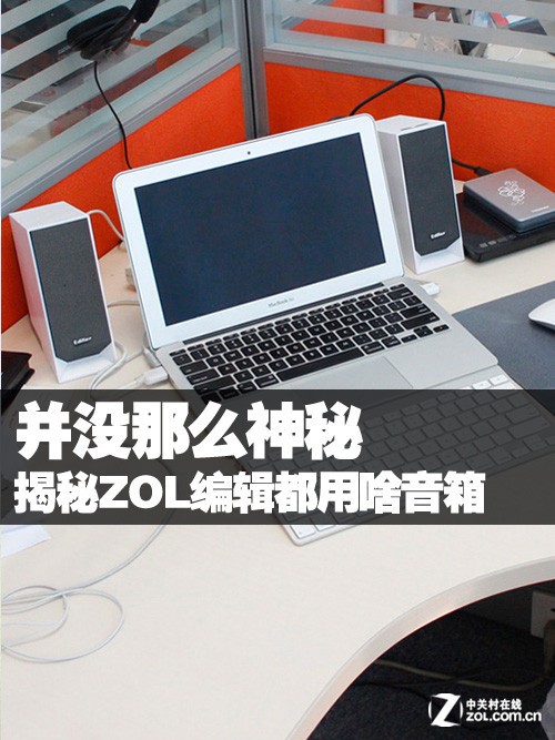 并没那么神秘 揭秘ZOL编辑都用啥音箱