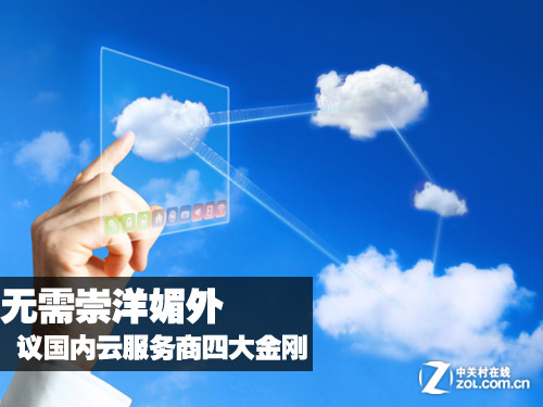 无需崇洋媚外 且看国内云服务商四金刚