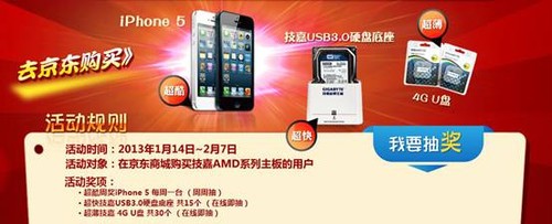 　"新春撞大运"上京东购技嘉AMD主板抽iPhone5啦！ 