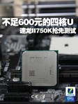 不足600元能买四核U 速龙750K抢先测试