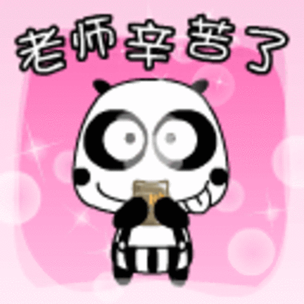 【高清图】 教师节表情大全图4