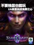 不要独显也能玩 I/A核显实战虫群之心