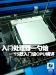 千元下硝烟弥漫 15款入门级CPU大横评