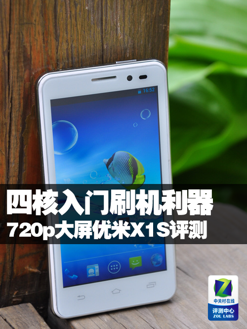 四核入门刷机利器 720p大屏优米X1S评测
