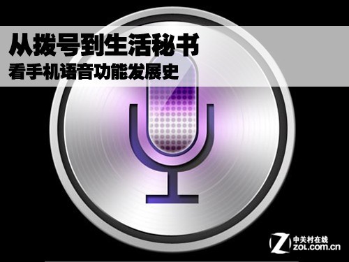从拨号到生活秘书 手机语音功能发展史