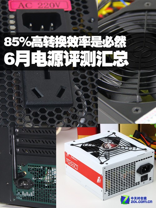 85%高转换效率是必然 6月电源评测汇总