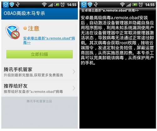 腾讯推OBAD木马专杀工具查杀最高级安卓病毒