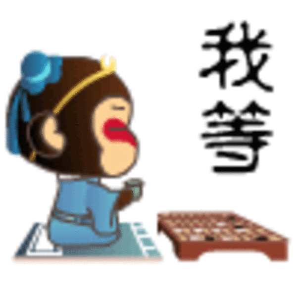 我是白骨精qq表情