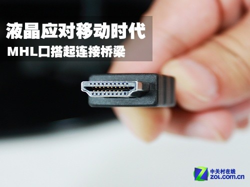 液晶应对移动时代MHL口搭起连接桥梁_