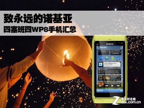 诺基亚被微软收购了,既在情理之中,又是在意料之外。不知道在得知这一新闻之后,有多少人翻开抽屉,抚摸着诺基亚1110,心情久久不能平静。这个来自芬兰的手机品牌,曾经以接近40%的市场份额笑傲全球,统领手机市场。它曾经是行业的品牌标杆之一,为业界缔造了一个个无法超越的经典。 这家最初起源于造纸厂的手机品牌诺基亚,甚至已经不仅仅是一个手机品牌,我们的生活中或多或少都育着他的身影。还记得当年的诺基亚1110吗?还记得当时最风靡的手机游戏贪吃蛇吗?全球销量2亿5千万,加起来不知道可以绕地球几圈。时间再拉近一点,在