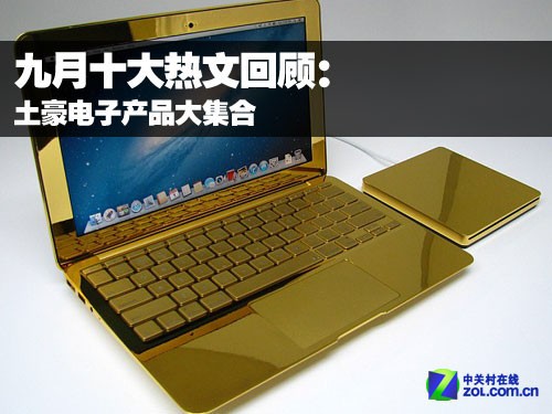 九月十大热文回顾:土豪电子产品大集合