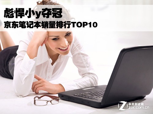 彪悍小y夺冠 京东笔记本销量排行TOP10_苹果