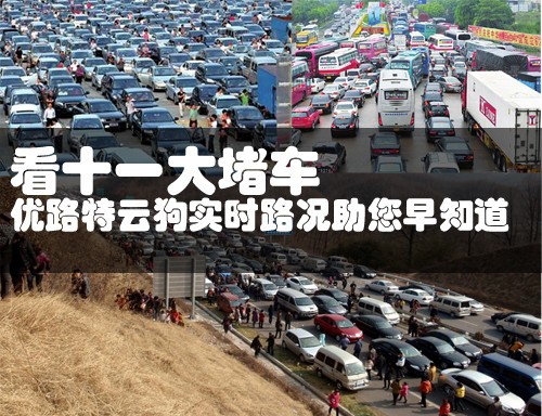 看十一大堵车优路特云狗实时路况助您早知道_优路特雷达预警仪_GPS新闻-中关村在线