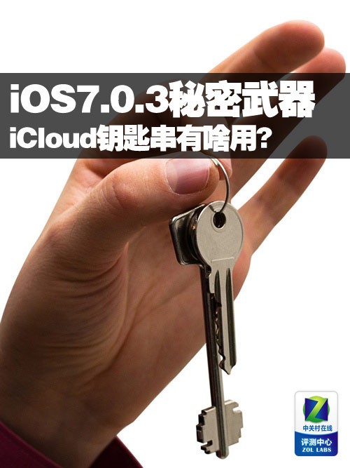 iOS7.0.3秘密武器 iCloud钥匙串有啥用?