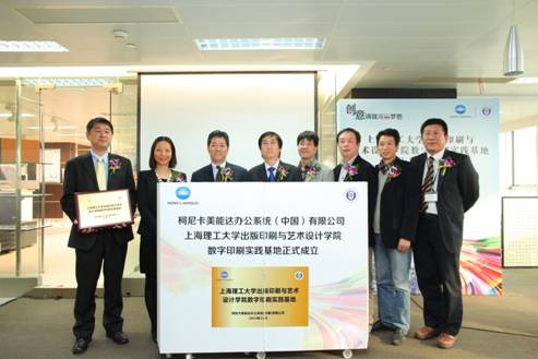 柯尼卡美能达上海理工大学数字印刷实践基地成