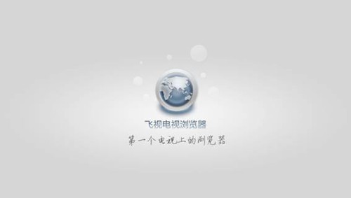 飞视登陆乐视TV 抢位智能电视浏览器市场