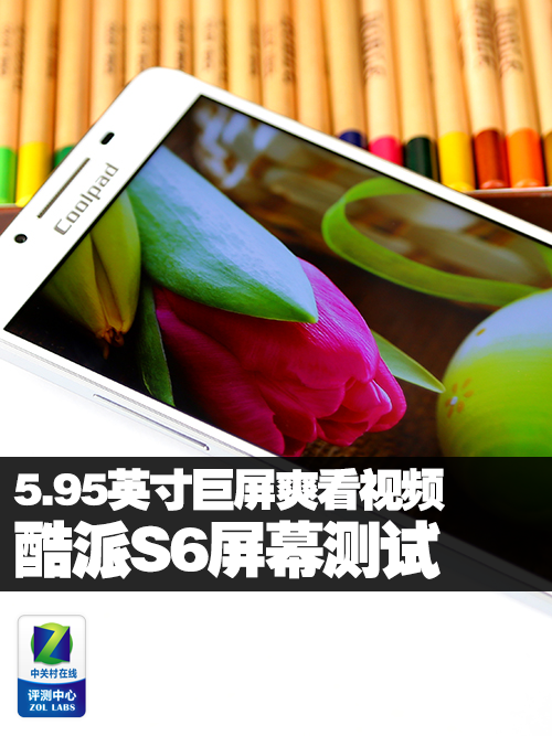 5.95英寸巨屏爽看视频 酷派S6屏幕测试_酷派