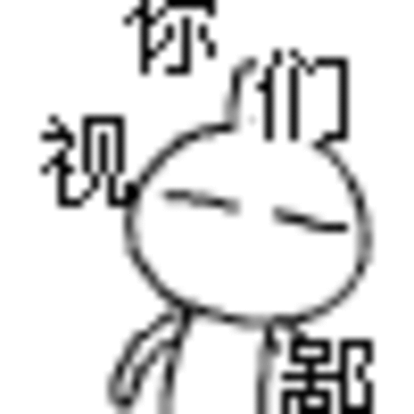 兔斯基表情 (4/58)