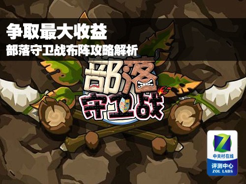 新部落守卫战_部落守卫战 收入