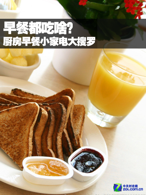 早餐都吃啥?厨房早餐小家电大搜罗