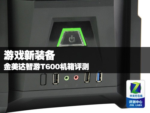游戏新装备 金美达智游T600机箱评测