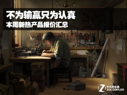 不为输赢只为认真 本周新热产品报价汇总