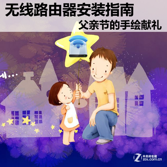 无线路由器安装指南 父亲节的手绘献礼