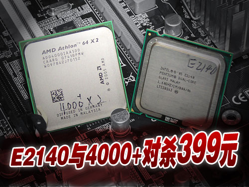 E2140/4000+��ɱ399Ԫ ����˫�˸�ѡ˭ͼƬ����,ͼ3-ZOL�йش����ߵ�3��