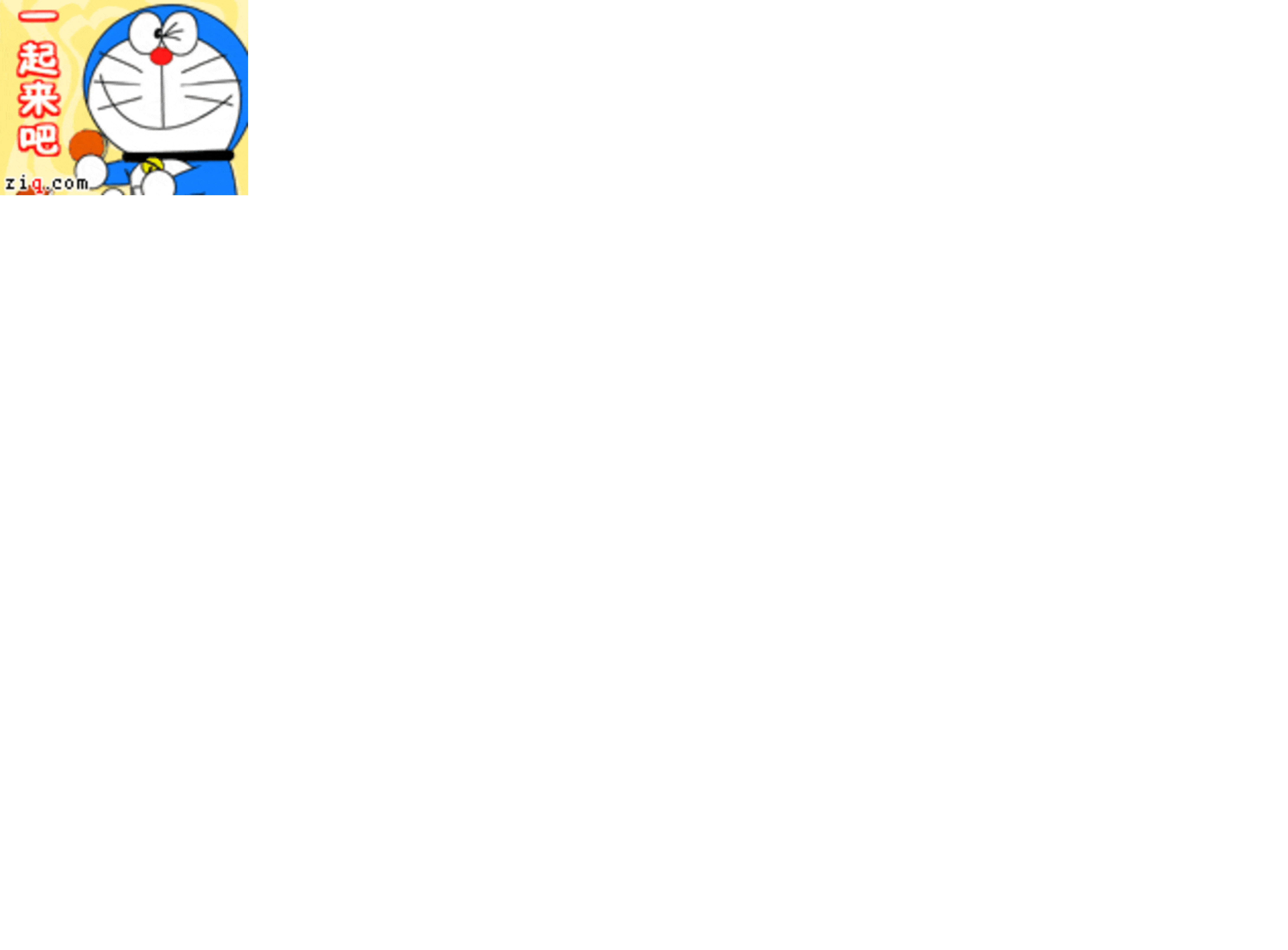 哆啦a梦qq表情 难以抗拒你的圆脸 (15/29)