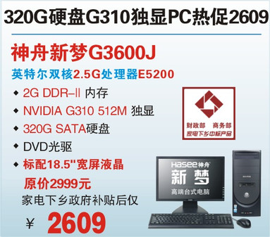 全线升级! 神舟512M独显双核台机寒促2599起