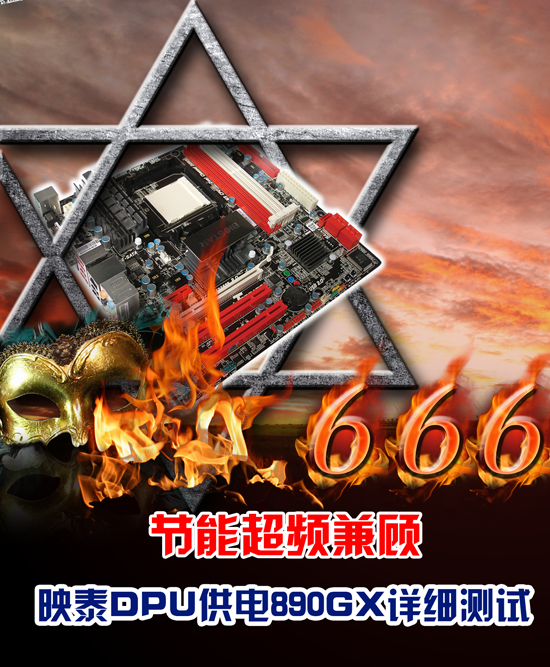 节能超频兼顾 映泰DPU供电890GX详细测