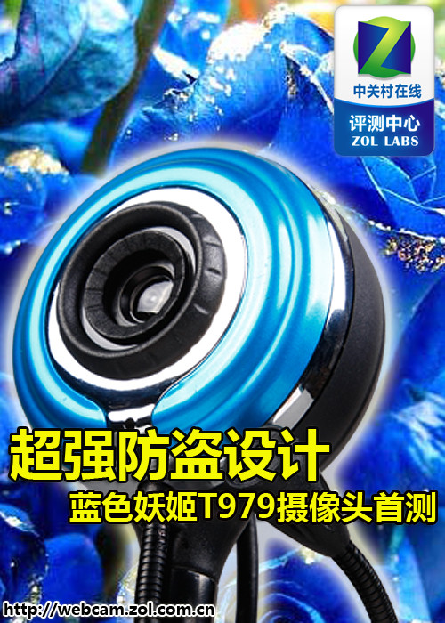 超强防盗设计 蓝色妖姬T979摄像头首测 