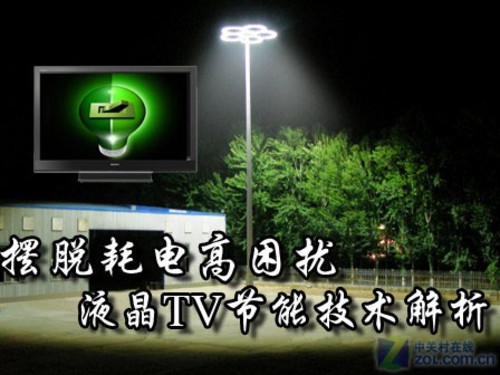摆脱耗电高困扰 液晶TV节能技术解析 