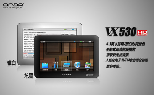 8GB 720P解码仅需299元？昂达VX530上市 