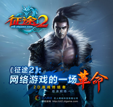 征途2主创聚首网博会 阐释游戏三大革命_征途