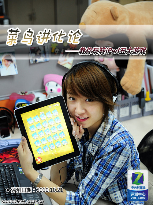 菜鸟进化论 编辑教你玩转iPad五大游戏