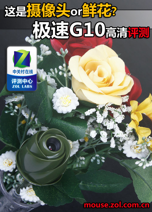 装点时尚生活 极速G10鲜花摄像头评测
