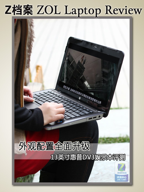 外观配置全面升级 惠普dv3娱乐本评测 