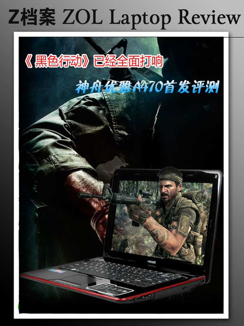 HD5730玩使命召唤7 神舟A470首发评测 