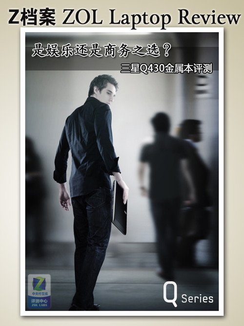 商务和娱乐之间？三星Q430金属本评测