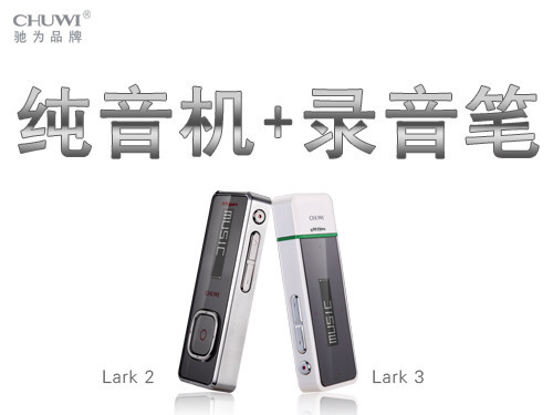 驰为发布Lark系列纯音+录音功能播放器