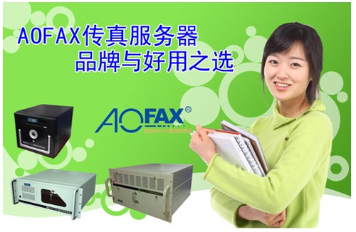 订单不断，AOFAX传真服务器热销探秘