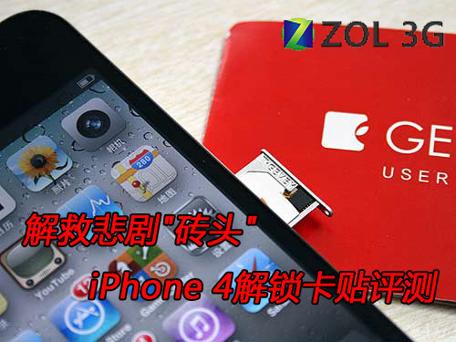 解救悲剧"砖头" iPhone 4解锁卡贴评测