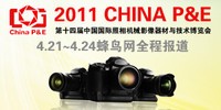��P&E2012��CHINA P&E ��ʮ����й����������еӰ�������뼼��������