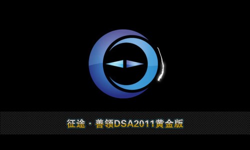 善领电子狗升级工具_善领dsa2011升级工具_dsa善领升级工具