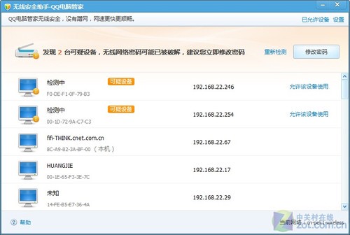 杜绝蹭网 QQ电脑管家无线安全助手试用