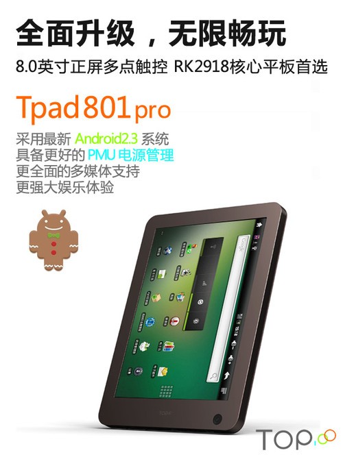 无限玩乐 RK2918芯顶尖Tpad801pro发布