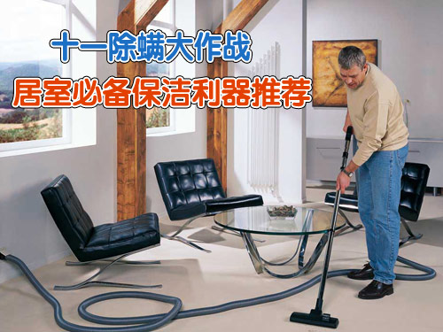 十一除螨大作战 居室必备保洁利器推荐