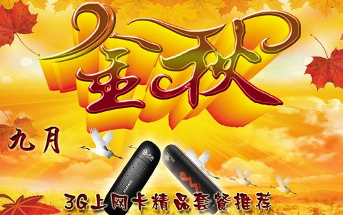 金秋9月促销多 3G上网卡精品套餐推荐